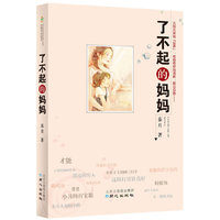 了不起的妈妈