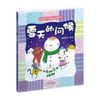 名家亲子温情阅读系列：雪天的问候