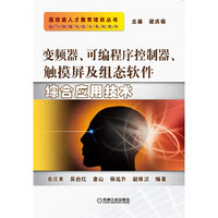 变频器、可编程序控制器、触摸屏及组态软件综合应用技术