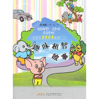 小学生益智故事系列——趣味机智故事