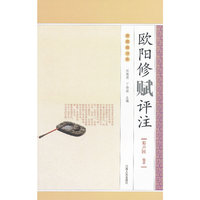 欧阳修赋评注