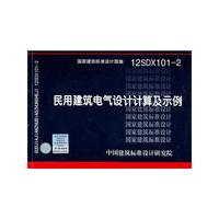 12SDX1012 民用建筑电气设计计算及示例——电气专业