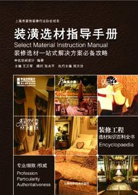 装潢选材指导手册
