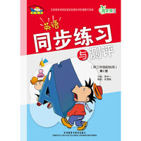 英语同步练习与测评(三年级起点)(第2册)