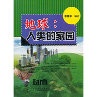 青少年科学探索之旅--地球:人类的家园