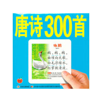 学前必备卡 唐诗300首