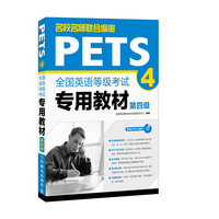 全国英语等级考试专用教材(第四级)