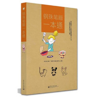 钢珠笔画一本通