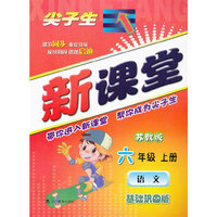2013秋尖子生新课堂--六年级语文上（苏教）
