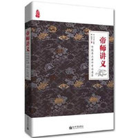 帝师讲义-听张居正讲评资治通鉴