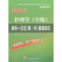 2014-护理学(中级)单科一次过(第1科)基础知识-国家执业医师资格考试(含部队)推荐辅导用书