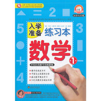 数学-入学准备练习本-1