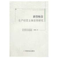 新型粮食生产经营主体培育研究