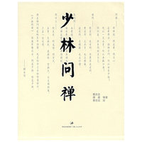 少林问禅