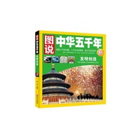 发明创造-图说中华五千年新