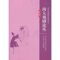 南大戏剧论丛-第九辑
