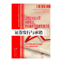 2014证券发行与承销考点精析与 试卷