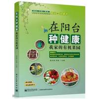 在阳台种健康-我家的有机菜园