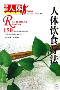 人体饮食疗法/中医人体养生系列