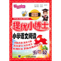 小学语文阅读-五年级-锦囊妙解提优小博士