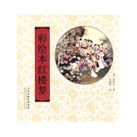 彩绘本红楼梦
