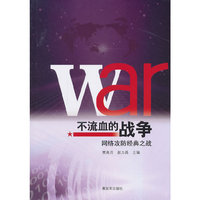 不流血的战争-网络攻防经典之战