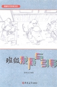 班级发展与引导