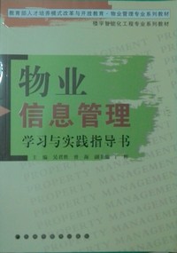 物业信息管理学习与实践指导书（含光盘）
