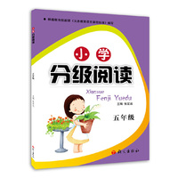 小学分级阅读5年级
