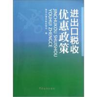 进出口税收优惠政策