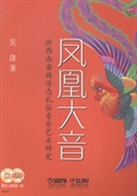 凤凰大音：浙西南畲族活态礼俗音乐艺术研究