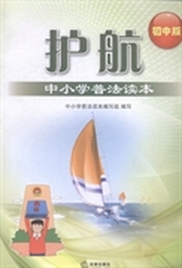 护航中小学普法读本：初中版