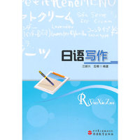 中小学教辅、考试、外语图书全场满39减9，满99减29，满199减59， 详情点击 日语写作