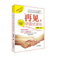 再见.中国式家长