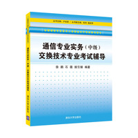 全国通信专业技术人员职业水平考试参考用书通信专业实务（中级）交换技术专业考试辅导 （想通过通信专业考试，此书绝对受益，等什么）&nbsp