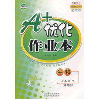 A+优化作业本：生物（7年级下）（通用版）