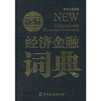 新编经济金融词典