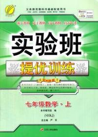 (2015秋)实验班提优训练 七年级 数学 (上) 沪科版