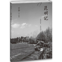 昆明记