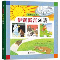 我爱读经典：伊索寓言50篇：最为经典的寓言故事，精心绘制的精美插图，为孩子点亮智慧之灯
