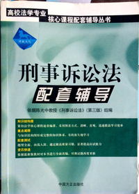 刑事诉讼法配套辅导(依据陈光中教授《形式诉讼法》(第三版)组编)