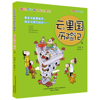 孙幼军爷爷讲励志童话-云里国历险记上（注音-全彩-美绘）