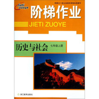 阶梯作业·历史与社会：七年级上册