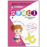 学前一日一练：汉字描红（1）