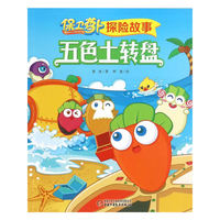 五色土转盘-保卫萝卜探险故事