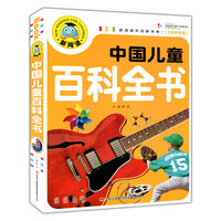 新阅读：中国儿童百科全书（注音彩图版）