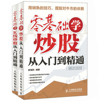 零基础学炒股从入门到精通+零基础学K线炒股从入门到精通（通达信版 套装共2册）
