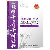 Excel 2013 VBA编程与实践