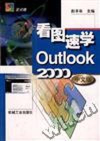 看图速学Outlook 2000中文版