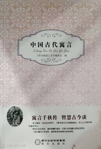 中国古代寓言